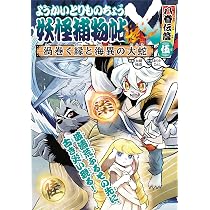 Amazon.co.jp: ようかいとりものちょう21: 妖怪捕物帖X八眷伝篇 伍